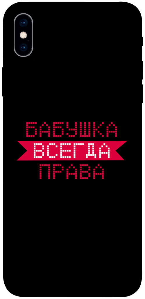 

Чехол Бабушка всегда права для iPhone XS Max 1107425