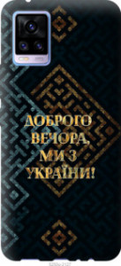 Чехол Мы из Украины v3 для Vivo V20