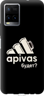 

Чохол А пивас на Vivo Y33s 1501910