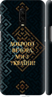 Чехол Мы из Украины v3 для OnePlus 6T