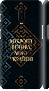 Чехол Мы из Украины v3 для OnePlus 6T