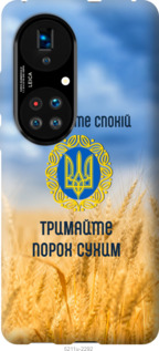 

Чехол Спокойствие v2 для Huawei P50 1272127