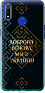 Чехол Мы из Украины v3 для Realme 3