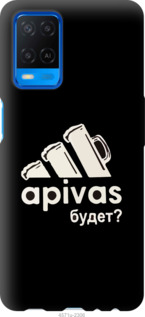 

Чохол А пивас на Oppo A54 1173741