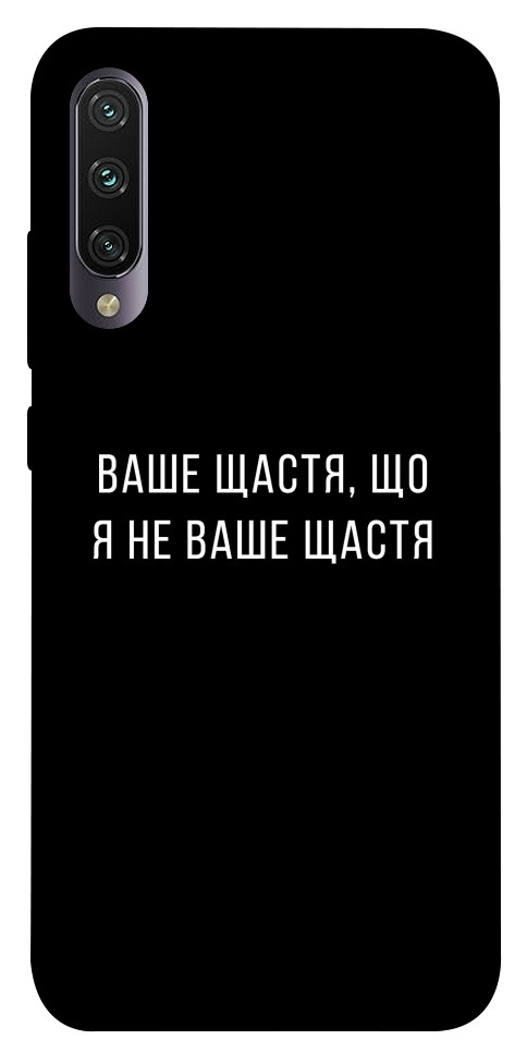 

Чехол Ваше щастя для Xiaomi Mi CC9e 1072912