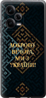 Чехол Мы из Украины v3 для Xiaomi Redmi Note 12 Pro 5G