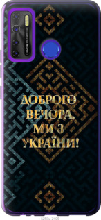 Чехол Мы из Украины v3 для Tecno Camon 15