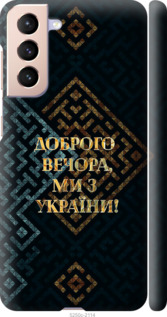 Чохол Ми з України v3 на Samsung Galaxy S21