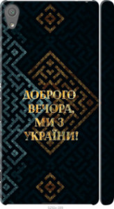 Чехол Мы из Украины v3 для Sony Xperia XA