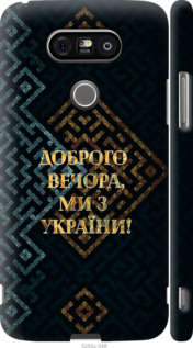 Чехол Мы из Украины v3 для LG G5 H860