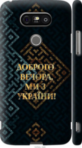 Чехол Мы из Украины v3 для LG  H845 G5se