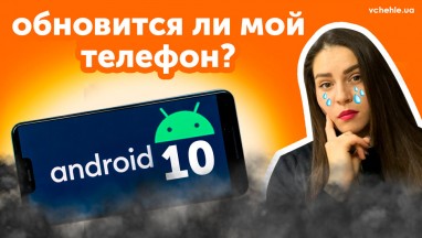 Android 10 - список смартфонов, которые получат обновления 