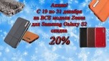 Акция! Если Вы - счастливый обладатель Samsung Galaxy S 2 i9100, Вас ждет скидка 20 % на все модели аксессуаров ZENUS!