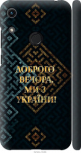 Чехол Мы из Украины v3 для Huawei Honor 8A