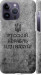 Чехол Русский военный корабль иди на v4 для iPhone 14 Pro Max