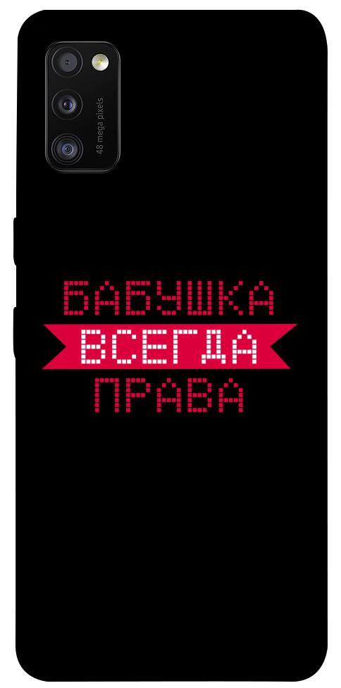 

Чехол Бабушка всегда права для Galaxy A41 (2020) 1107433