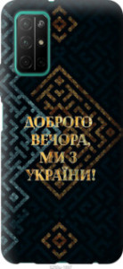 Чохол Ми з України v3 на Huawei Honor 30S