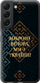 Чехол Мы из Украины v3 для Samsung Galaxy S22