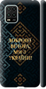 Чохол Ми з України v3 на Xiaomi Mi 10 Lite