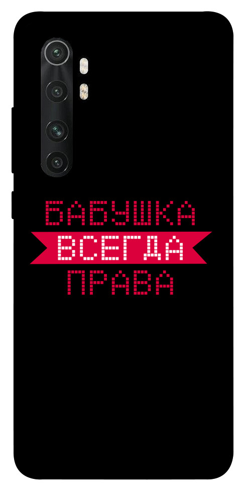 

Чехол Бабушка всегда права для Xiaomi Mi Note 10 Lite 1107484