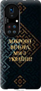 Чехол Мы из Украины v3 для Huawei P50
