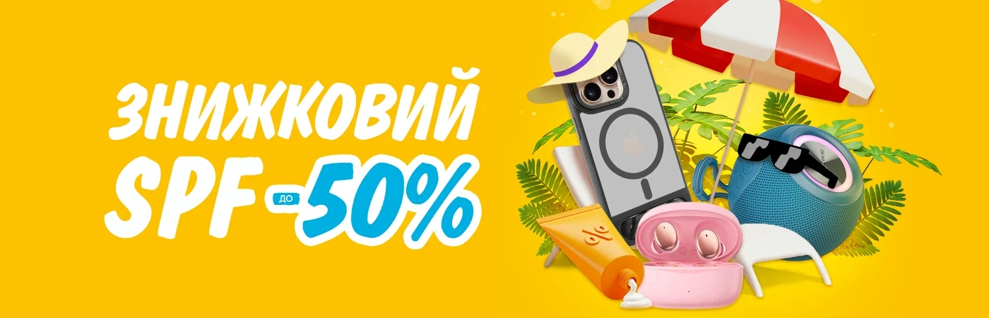 Знижковий SPF до -50%