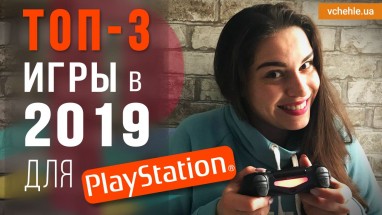 Самые ожидаемые новинки 2019 для PlayStation.