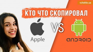 Android vs Apple: Кто что скопировал?