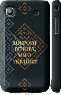 Чохол Ми з України v3 на Samsung Galaxy S i9000