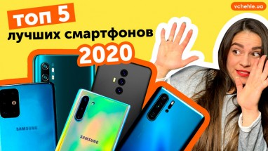 ТОП-5 лучших смартфонов 2020 