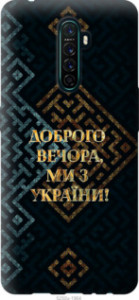 Чехол Мы из Украины v3 для Oppo Reno Ace