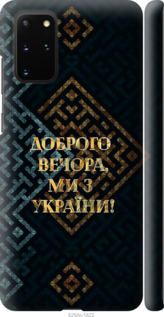 Чохол Ми з України v3 на Samsung Galaxy S20 Plus