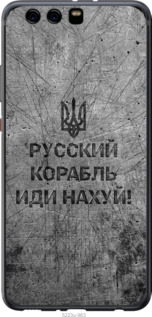 Чохол Російський військовий корабель йди на v4 на Huawei P10 Plus