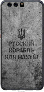 Чохол Російський військовий корабель йди на v4 на Huawei P10 Plus