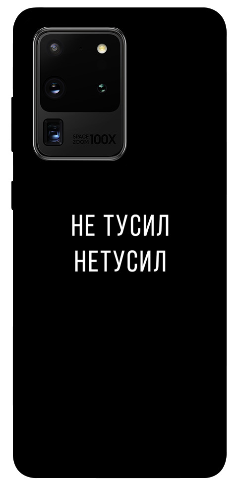 

Чехол Не тусил для Galaxy S20 Ultra (2020) 1079687