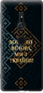 Чехол Мы из Украины v3 для Sony Xperia XZ2 H8266