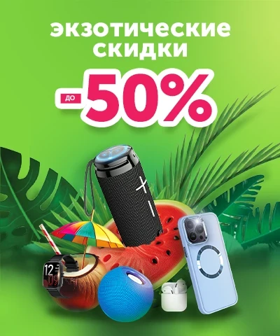 Экзотические скидки