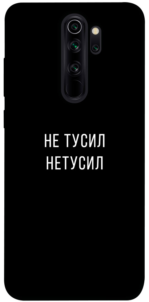 

Чехол Не тусил для Xiaomi Redmi Note 8 Pro 1072020