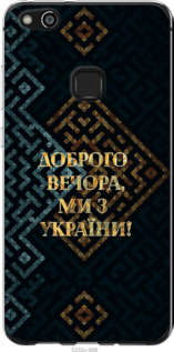 Чехол Мы из Украины v3 для Huawei P10 Lite