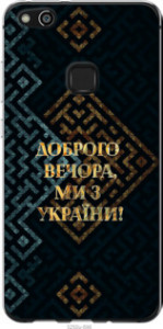 Чехол Мы из Украины v3 для Huawei P10 Lite