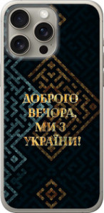 Чехол Мы из Украины v3 для iPhone 15 Pro Max