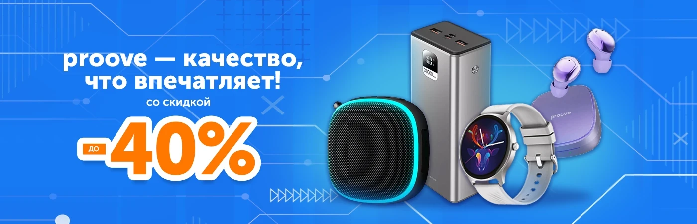 Proove – гаджеты, которые впечатляют