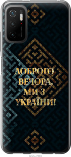 Чохол Ми з України v3 на Xiaomi Poco M3 Pro
