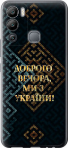 Чехол Мы из Украины v3 для Infinix Hot 12i
