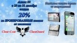 Акция! Бронированные защитные пленки Clear-Coat и ClaraGuard со скидкой  20%! Спешите!