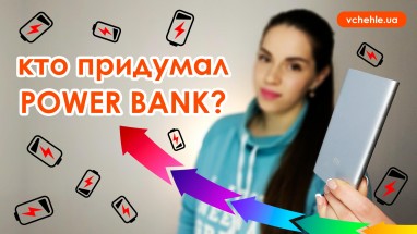 История создания powerbank