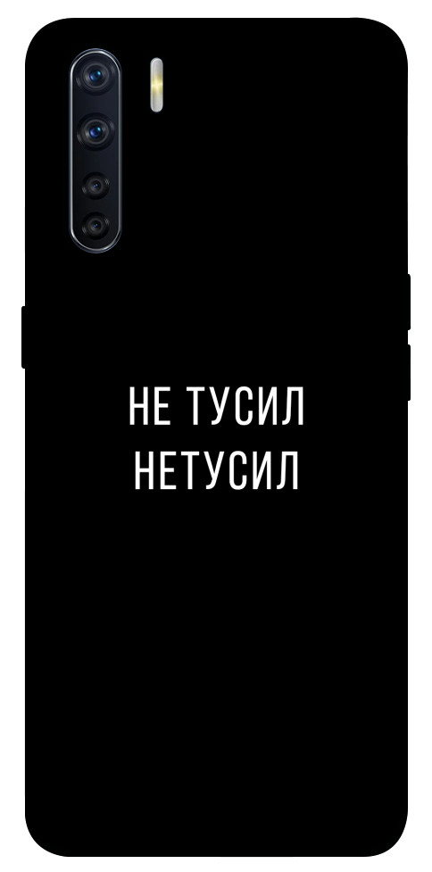 

Чехол Не тусил для Oppo A91 1103239