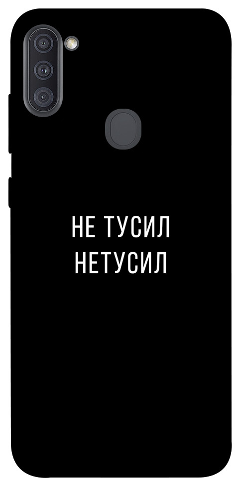 

Чехол Не тусил для Galaxy A11 (2020) 1071933