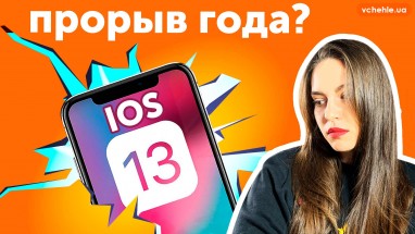 iOS 13 - самые главные функции. Обновлять iPhone 7?