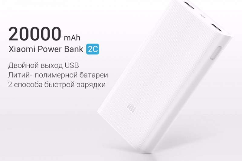 Портативное зарядное устройство Xiaomi Mi Power Bank 2С 20000 mAh QC 3.0 Original (2 USB, 2.1A+1.5A) в магазине vchehle.ua